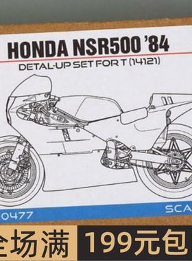 HobbyDesign模型蚀刻片 1/12 Honda NSR500 '84 配田 HD02-0477