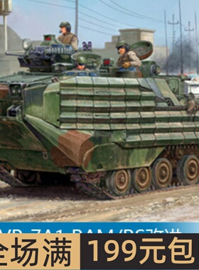 小号手1/35 AAVP-7A1 RAM/RS改进型两栖装甲车(带附加装甲) 82416