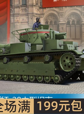 小号手 1/35 苏联T-28中型坦克(早期生产型) 83851
