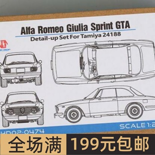 HobbyDesign蚀刻片1/24 Alfa Romeo Giulia Sprint GTA HD02-0474