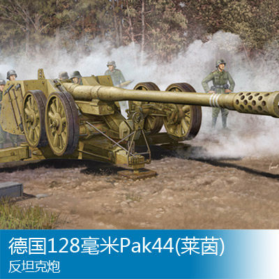 小号手 1/35 128毫米Pak44(莱茵)反坦克炮 02312