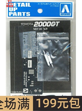 青岛社 1/24 Toyota MF10 2000GT `69 专用蚀刻片 05730