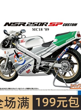青岛社 1/12本田 Honda MC18 NSR250R SP Custom摩托车06513