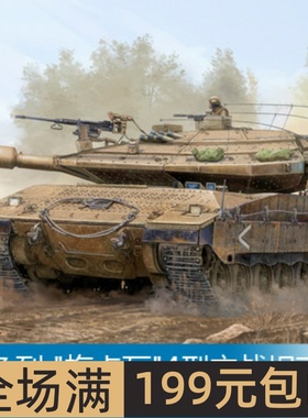 小号手 1/35 以色列 梅卡瓦4型主战坦克 82429