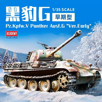 爱德美拼装战车 1/35 豹式坦克模型 早期型 13529