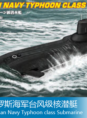 小号手 1/700 俄罗斯海军台风级核潜艇 87019