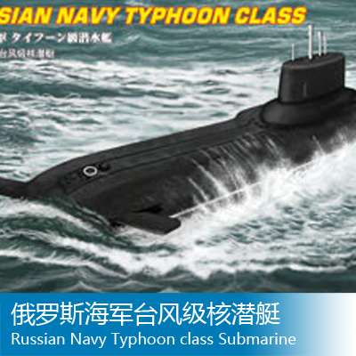小号手1/700俄罗斯海军台风级