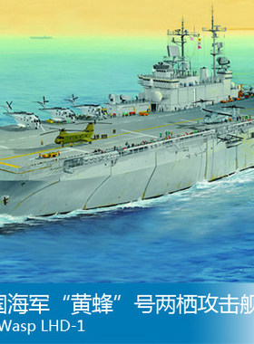 小号手 1/700 美国海军“黄蜂”号两栖攻击舰 83402