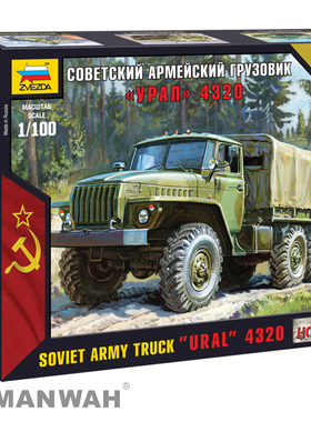 红星/ZVEZDA 1/100 苏军卡车 “URAL”4320  7417