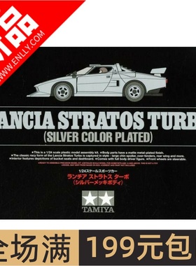 田宫汽车模型 1/24 LANCIA STRATOS TURBO 电镀银车壳 25418