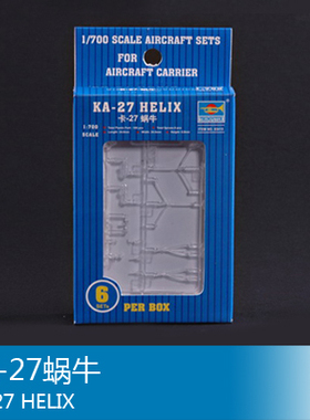 小号手 1/700 KA-27蜗牛 03415