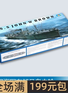 小号手 1/350 美国海军布朗号自由轮 05308