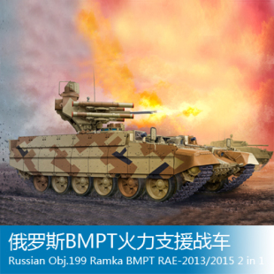 小号手 1/35 俄罗斯BMPT火力支援战车 05548