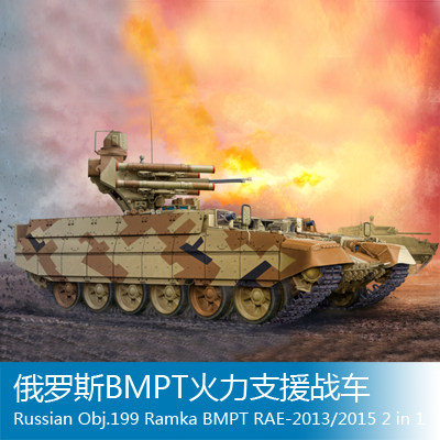 小号手 1/35 俄罗斯BMPT火力支援战车 05548