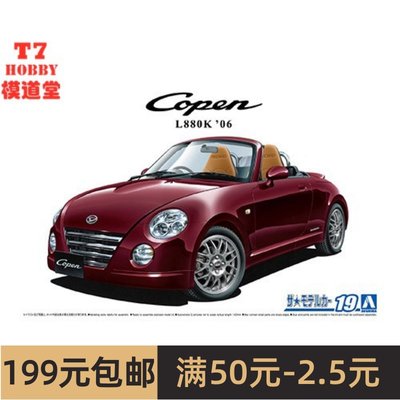 特价青岛社1/24拼装车模Daihatsu Copen Ultimate Edition 05829