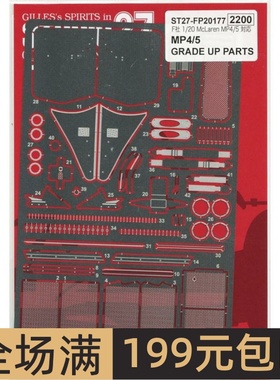 Studio 27 模型蚀刻片 1/20 MP4/5 配富士美 FP20177