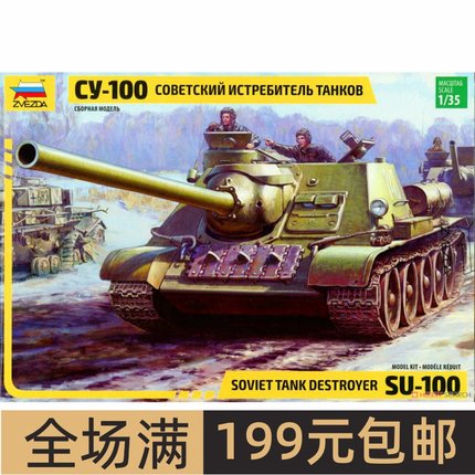 红星 1/35 苏联 SU-100 坦克歼击车 3688