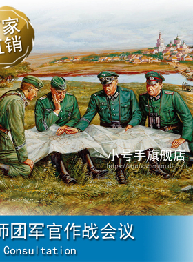 小号手 1/35 GD师团军官作战会议 84414