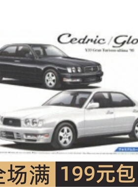 青岛社 1/24 拼装车模 Nissan Y32 Cedric/Gloria 05666