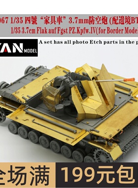 彦魔坊 1/35 “家具车”防空炮蚀刻片(配边境BT-007)PE35067