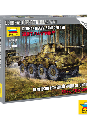 红星/ZVEZDA 1/100 SD.KFZ.234/2“美洲狮”装甲车 6285