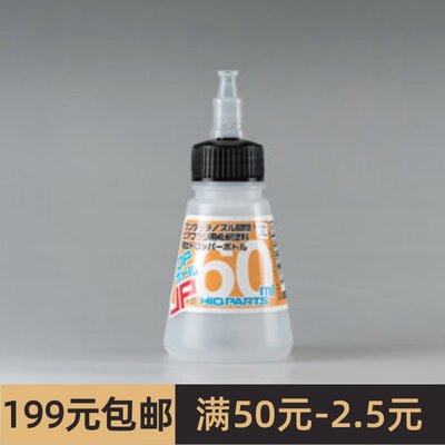 HIQ Parts 60ml 带碗型防漏滴嘴 备用油漆瓶 单个装 ADP60JP