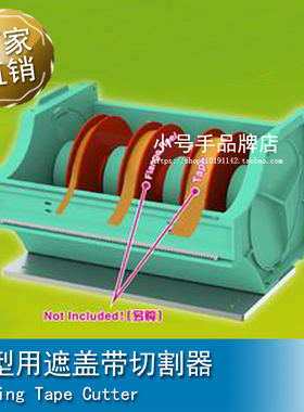小号手 模型用遮盖带切割器 08005