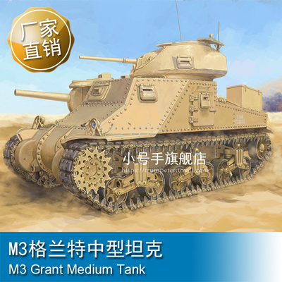 小号手 1/35 M3格兰特中型坦克 63520