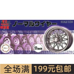 Wire Normal Silver Type 19355 富士美1 17寸轮圈连轮胎模型