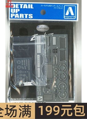 青岛社 1/24 Pagani Zonda C12S 车模专用蚀刻片 05604