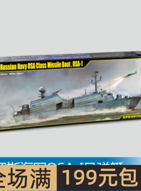 小号手 1/72 俄罗斯海军OSA-I导弹艇 67201