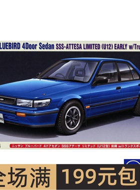 长谷川1/24 尼桑蓝鸟4门 SSS-Attesa U12型 带尾翼 20562