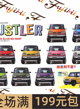富士美  1/24铃木Suzuki Hustler黄免胶预上色带剪钳  06619