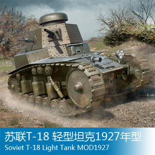 小号手 1/35 苏联T-18 轻型坦克1927年型 83873