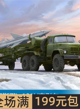 小号手 1/35 俄罗斯ZIL-131V牵引车&萨姆-2运输车 01033