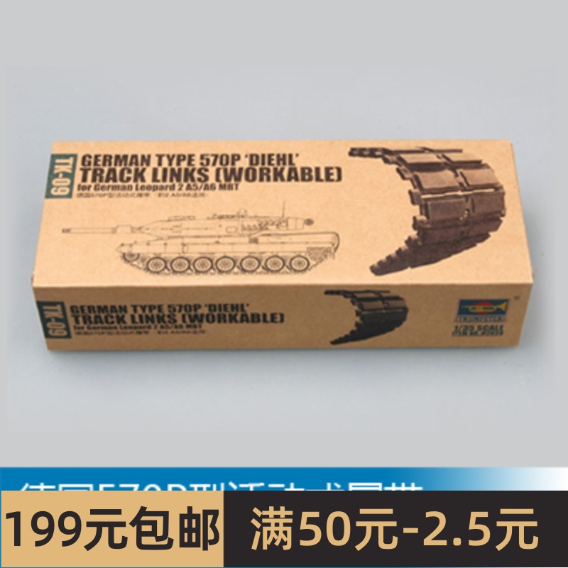 小号手模型 1/35德国570P型活动式履带(豹2 A5/A6适用) 02039