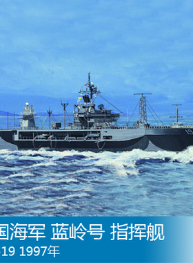 小号手 1/700 美国海军 蓝岭号 指挥舰 LCC-19 1997年 05715