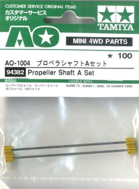 田宫TAMIYA 四驱车零件 四驱传动轴A套装 94382