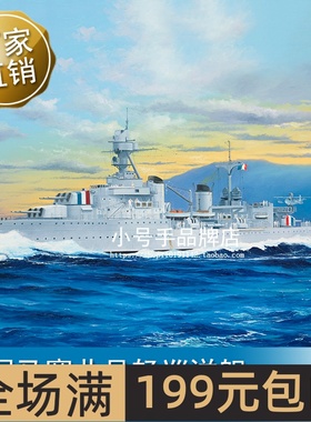 小号手 1/350 法国马赛曲号轻巡洋舰   05374