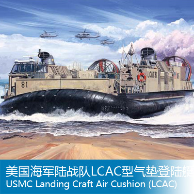 小号手 1/72 美国海军陆战队LCAC型气垫登陆艇 07302
