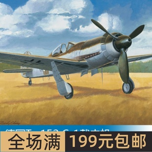 小号手 1/48 Ta 152 C-1截击机 81702
