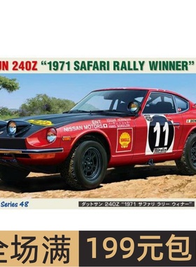 长谷川1/24 拼装车模 Datsun 240Z `1971 Safari Rally 21148