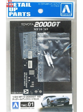青岛社 1/24 Toyota MF10 2000GT `69 专用蚀刻片 05730