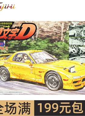 富士美1/24 头文字D 马自达FD3S new RX-7高桥启介 18386