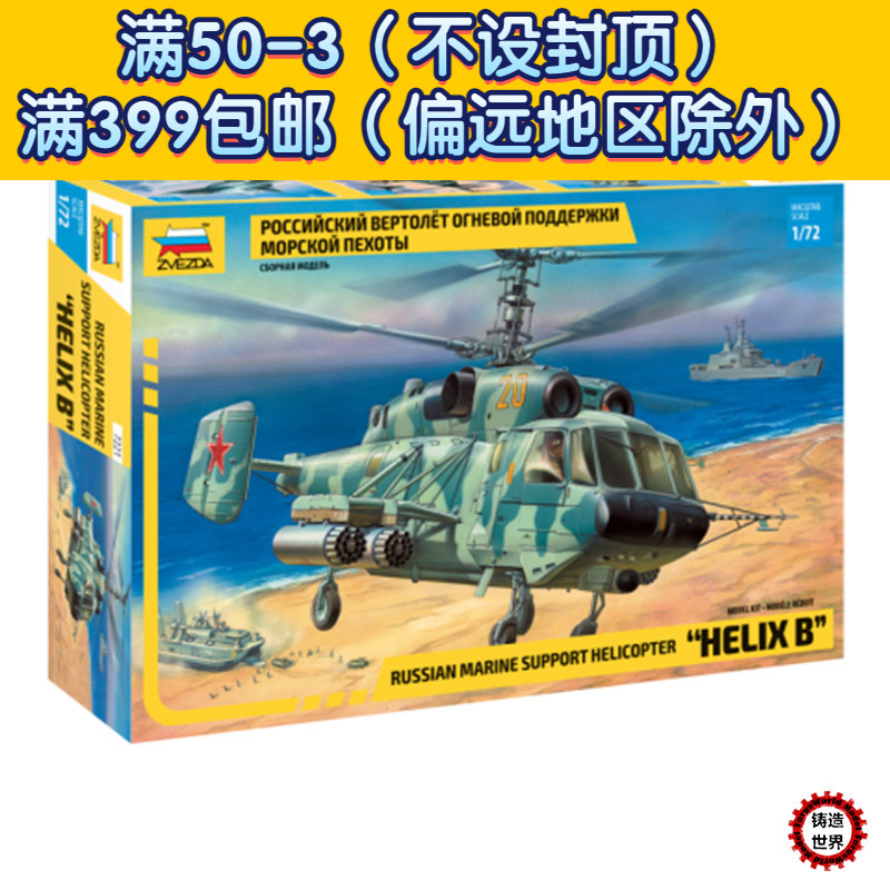 红星 ZVEZDA 7221 1/72 海洋支援直升机 helix-b KA-29