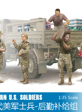 TRUMPETER小号手模型 1/35 00429 现代美军士兵-后勤补给组