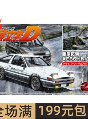 青岛社 1/24 拼装车模 头文字D 藤原拓海 AE86 带人偶 05954