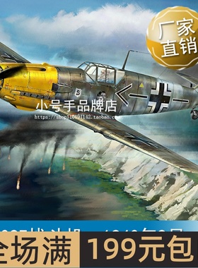 小号手 Bf109E战斗机  1940年9月 1/18  81809