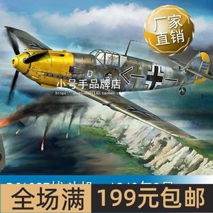 小号手 Bf109E战斗机 1940年9月 1/18 81809