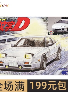 富士美1/24 头文字D 日产 尼桑180SX 建二 带活动悬架 18395